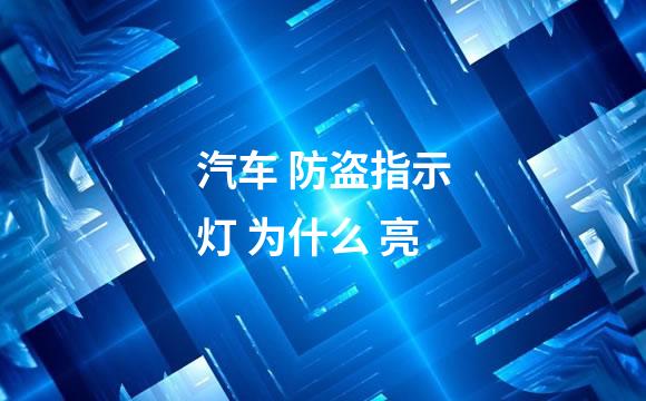 汽车 防盗指示灯 为什么 亮